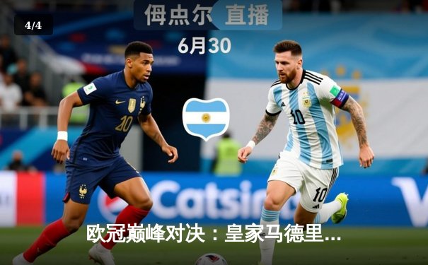 欧冠巅峰对决：皇家马德里3-1逆转多特蒙德，维尼修斯双响闪耀温布利 - 4