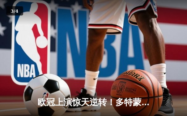 欧冠上演惊天逆转！多特蒙德2-0巴黎圣日耳曼，胡梅尔斯定乾坤，桑乔闪耀威斯特法伦 - 3