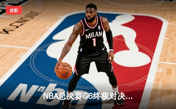 NBA总决赛G6终极对决：凯尔特人险胜勇士扳平总比分，塔图姆砍下34分创纪录