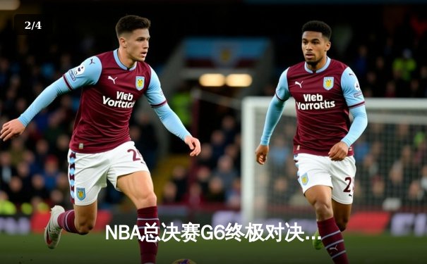 NBA总决赛G6终极对决：凯尔特人险胜勇士扳平总比分，塔图姆砍下34分创纪录 - 2