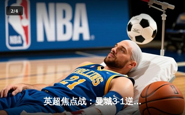 英超焦点战：曼城3-1逆转曼联，哈兰德梅开二度锁定胜局 - 2