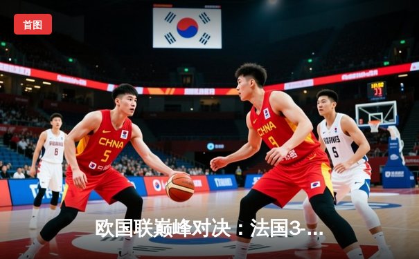 欧国联巅峰对决：法国3-2逆转西班牙，姆巴佩双响加冕射手王