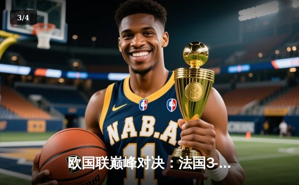 欧国联巅峰对决：法国3-2逆转西班牙，姆巴佩双响加冕射手王 - 3