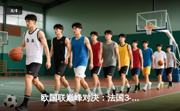 欧国联巅峰对决：法国3-2逆转西班牙，姆巴佩双响加冕射手王 - 4