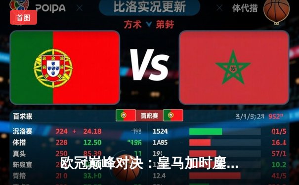 欧冠巅峰对决：皇马加时鏖战3-2力挫拜仁 维尼修斯双响主宰伯纳乌之夜