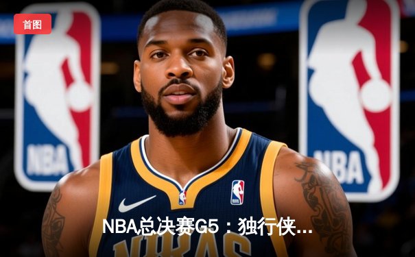 NBA总决赛G5：独行侠主场加时险胜凯尔特人，东契奇爆砍44分率队续命