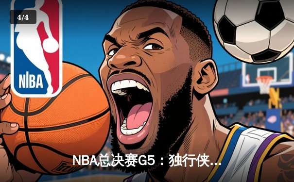 NBA总决赛G5：独行侠主场加时险胜凯尔特人，东契奇爆砍44分率队续命 - 4