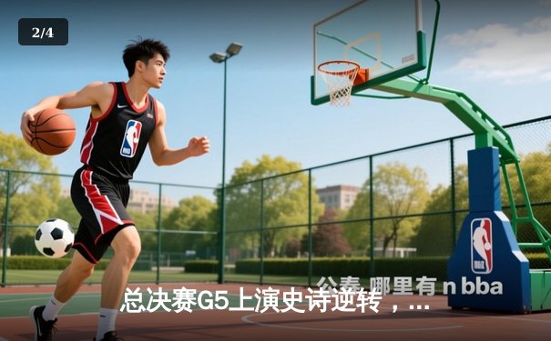 总决赛G5上演史诗逆转，独行侠险胜绿军夺赛点，东契奇三双闪耀 - 2