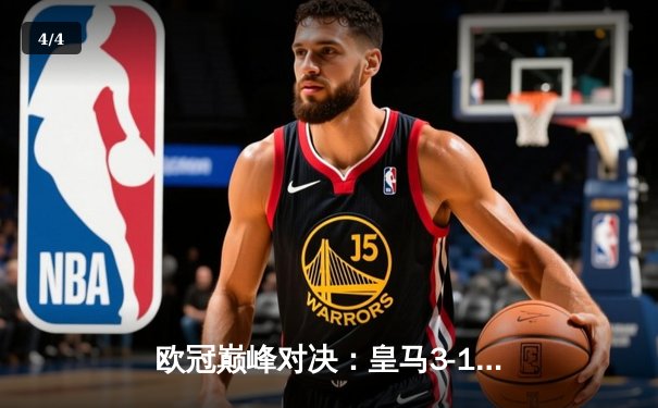 欧冠巅峰对决：皇马3-1力克利物浦，本泽马双响锁定队史第14冠 - 4