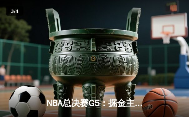 NBA总决赛G5：掘金主场逆转热火 约基奇全能表现锁定赛点 - 3