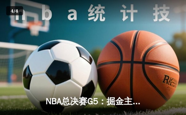 NBA总决赛G5：掘金主场逆转热火 约基奇全能表现锁定赛点 - 4