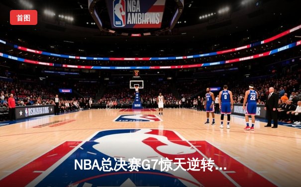NBA总决赛G7惊天逆转！掘金加时险胜凯尔特人夺队史首冠