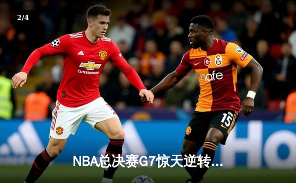 NBA总决赛G7惊天逆转！掘金加时险胜凯尔特人夺队史首冠 - 2