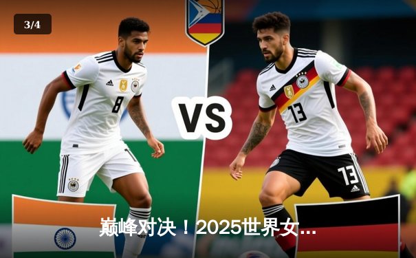 巅峰对决！2025世界女排联赛总决赛：中国3-2逆转意大利，李盈莹独砍28分 - 3