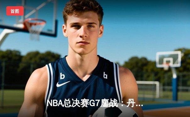 NBA总决赛G7鏖战：丹佛掘金加时险胜迈阿密热火 约基奇40+三双加冕FMVP