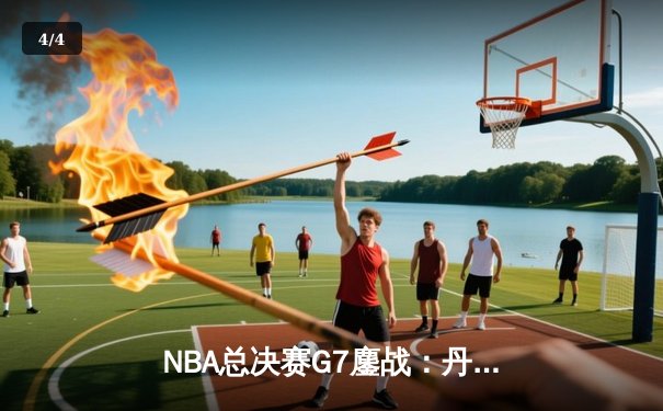 NBA总决赛G7鏖战：丹佛掘金加时险胜迈阿密热火 约基奇40+三双加冕FMVP - 4