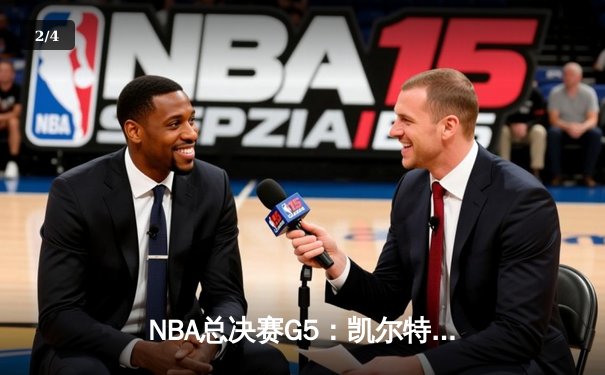 NBA总决赛G5：凯尔特人逆转取胜夺赛点，塔图姆36分创纪录 - 2