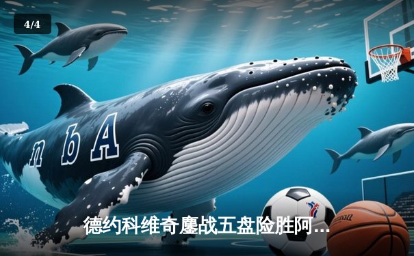 德约科维奇鏖战五盘险胜阿尔卡拉斯 第47次‘德纳决’即将上演 - 4