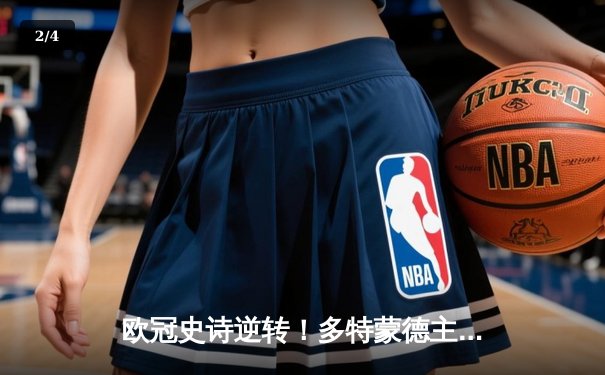 欧冠史诗逆转！多特蒙德主场3-2绝杀巴黎，桑乔两助攻闪耀威斯特法伦 - 2