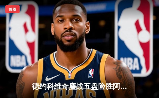 德约科维奇鏖战五盘险胜阿尔卡拉斯，温网决赛上演史诗级对决