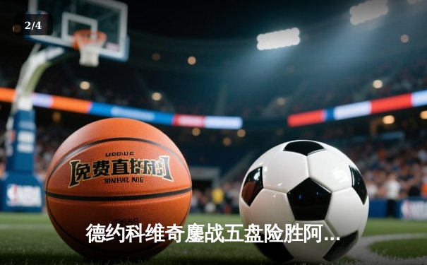 德约科维奇鏖战五盘险胜阿尔卡拉斯，温网决赛上演史诗级对决 - 2