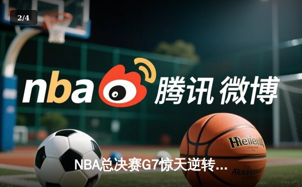 NBA总决赛G7惊天逆转！丹佛掘金加时险胜迈阿密热火卫冕成功 - 2