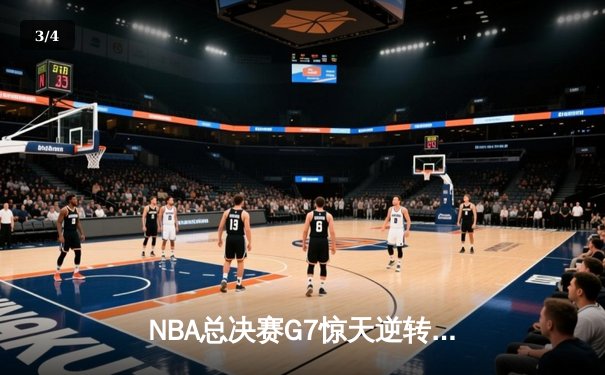 NBA总决赛G7惊天逆转！丹佛掘金加时险胜迈阿密热火卫冕成功 - 3