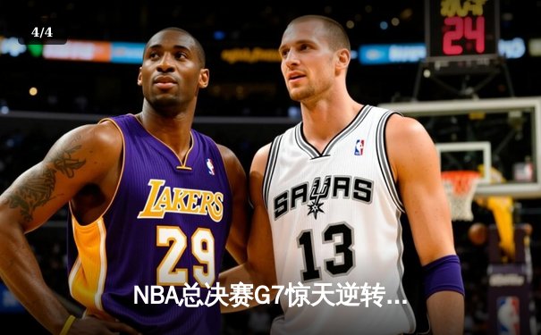 NBA总决赛G7惊天逆转！丹佛掘金加时险胜迈阿密热火卫冕成功 - 4