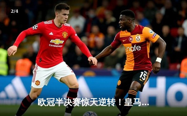 欧冠半决赛惊天逆转！皇马3-1拜仁总分4-3晋级，何塞卢替补双响定江山 - 2