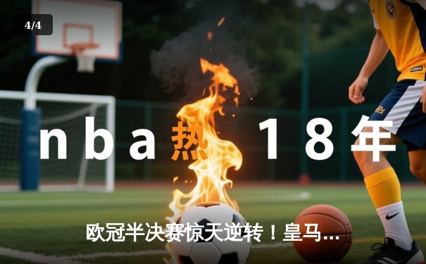 欧冠半决赛惊天逆转！皇马3-1拜仁总分4-3晋级，何塞卢替补双响定江山 - 4