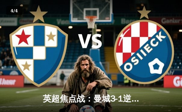 英超焦点战：曼城3-1逆转曼联，哈兰德双响锁定胜局 - 4