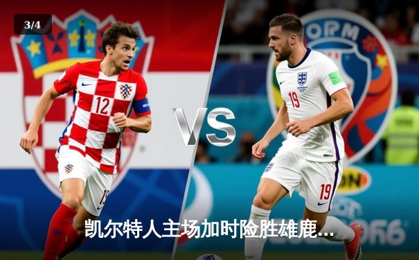 凯尔特人主场加时险胜雄鹿 塔图姆44分主宰天王山之战 - 3