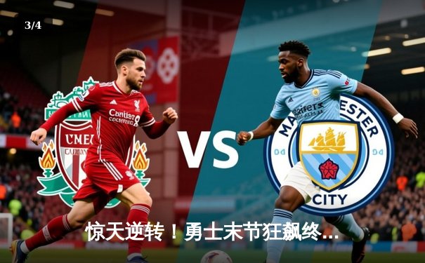 惊天逆转！勇士末节狂飙终结雄鹿六连胜，库里克莱合砍62分 - 3