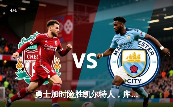 勇士加时险胜凯尔特人，库里狂砍43分上演三分雨 - 4