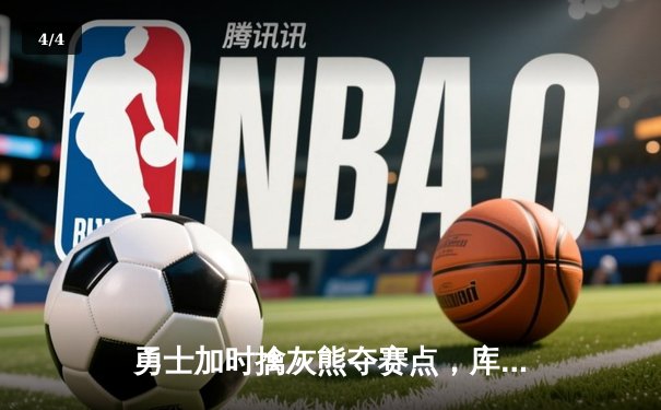 勇士加时擒灰熊夺赛点，库里关键三分续写传奇 - 4