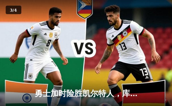 勇士加时险胜凯尔特人，库里43分创总决赛三分新纪录 - 3