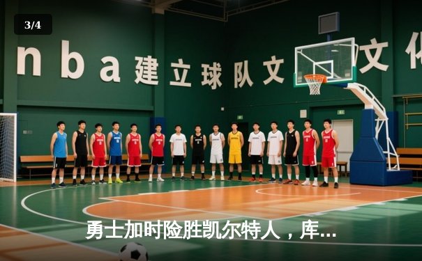 勇士加时险胜凯尔特人，库里43分创总决赛三分新纪录 - 3