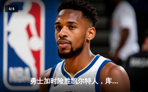 勇士加时险胜凯尔特人，库里43分创总决赛三分新纪录 - 4