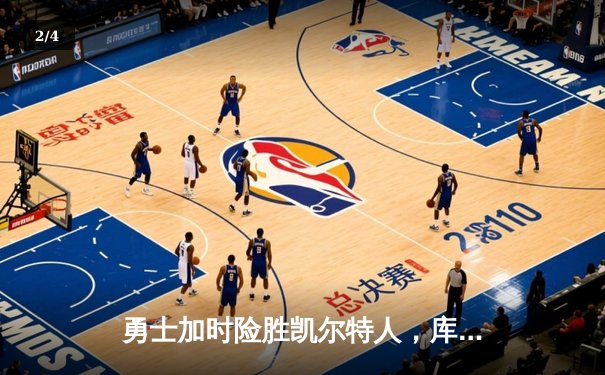 勇士加时险胜凯尔特人，库里狂砍43分率队捍卫主场 - 2