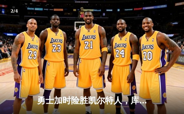 勇士加时险胜凯尔特人，库里狂砍43分率队捍卫主场 - 2