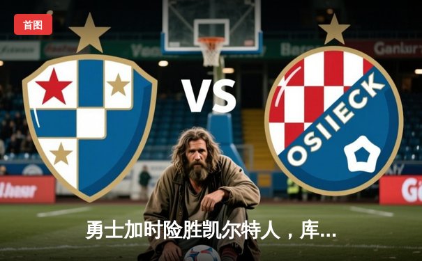 勇士加时险胜凯尔特人，库里狂砍43分上演三分雨