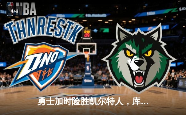 勇士加时险胜凯尔特人，库里狂砍43分上演三分雨 - 4