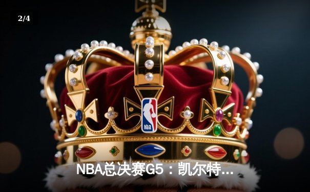 NBA总决赛G5：凯尔特人加时险胜勇士，塔图姆46分创生涯纪录 - 2
