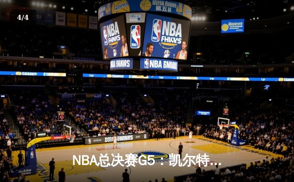 NBA总决赛G5：凯尔特人加时险胜勇士，塔图姆46分创生涯纪录 - 4
