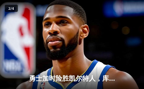 勇士加时险胜凯尔特人，库里狂砍43分率队逆转20分劣势 - 2