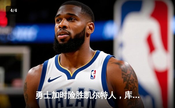 勇士加时险胜凯尔特人，库里狂砍43分率队逆转20分劣势 - 4