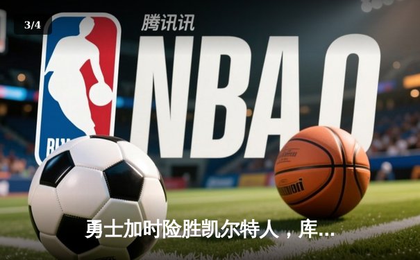 勇士加时险胜凯尔特人，库里狂砍43分率队夺赛点 - 3