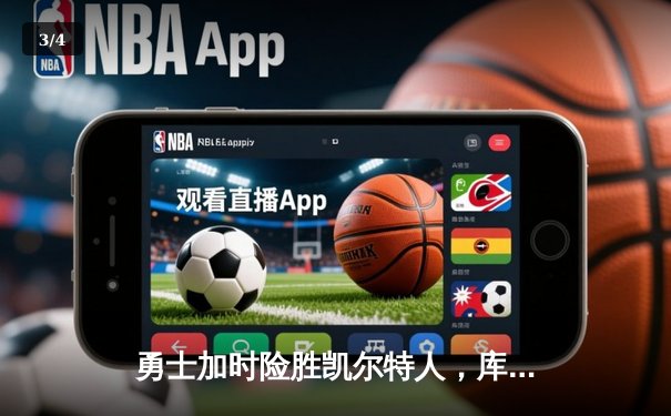 勇士加时险胜凯尔特人，库里狂砍43分率队逆转20分劣势 - 3