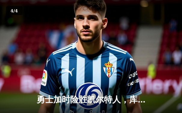 勇士加时险胜凯尔特人，库里狂砍43分率队逆转20分劣势 - 4