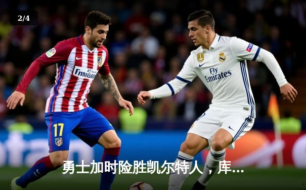 勇士加时险胜凯尔特人，库里狂砍43分率队夺赛点 - 2